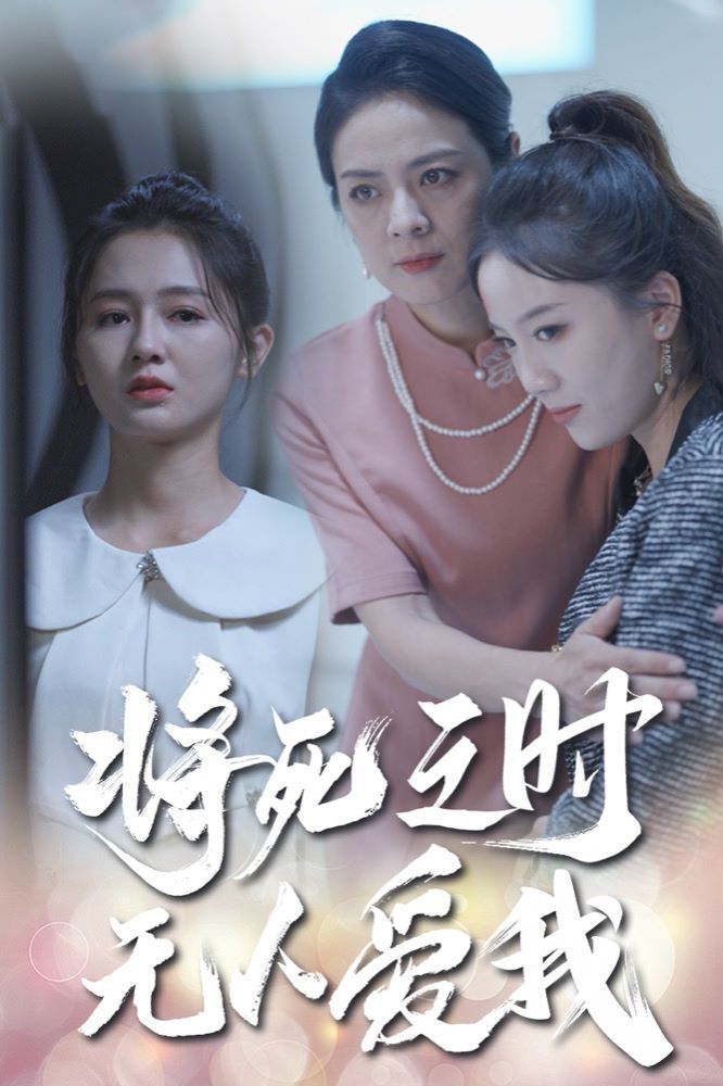 将死之人无人爱我 第41-54集完结(大结局)