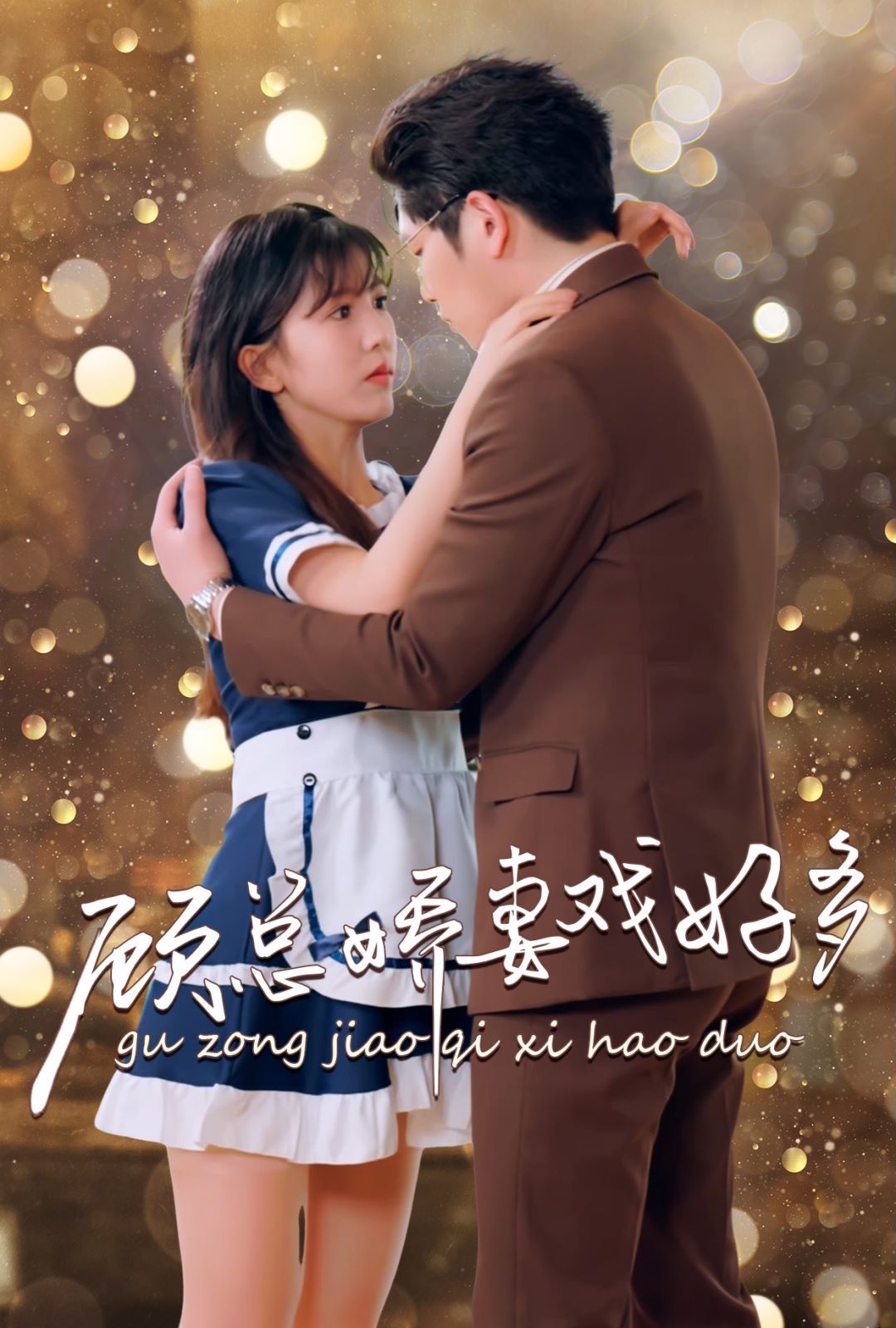 顾总娇妻戏好多 第21-40集