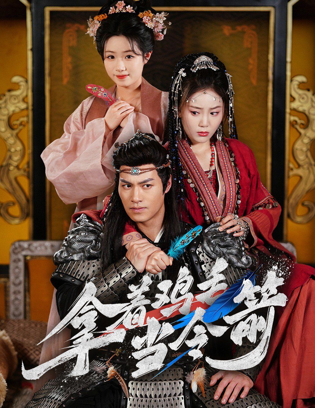 拿着鸡毛当令箭 第1-20集