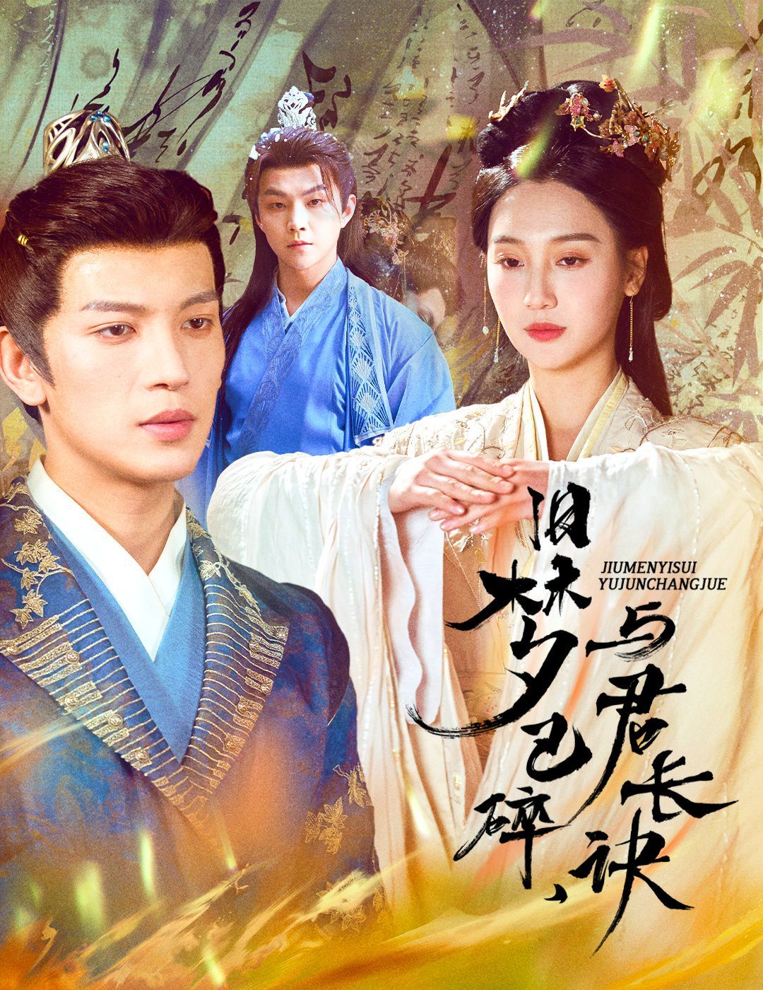 旧梦已碎，与君长诀（终是深情错付君）（帝业成，情丝殁） 第1-20集