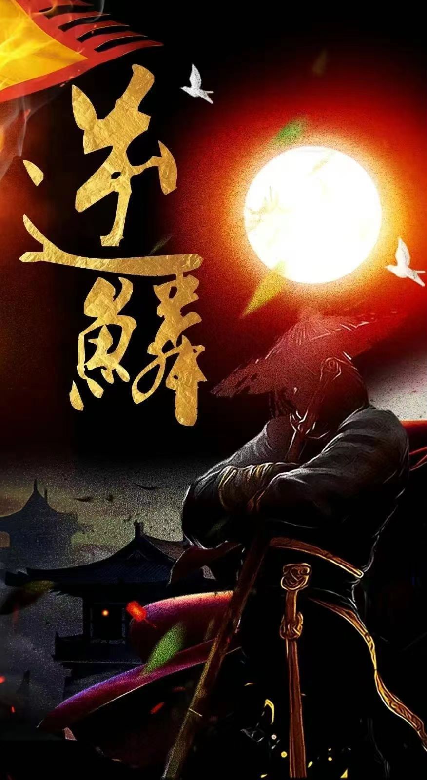 新：逆鳞 第1-20集