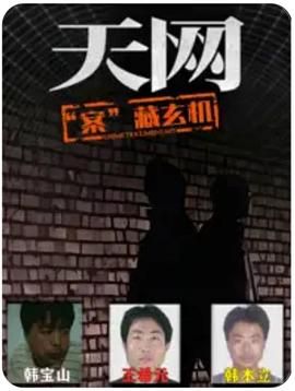 天网：“案”藏玄机 第2集