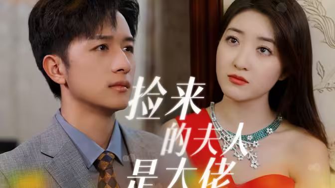 捡来的夫人是大佬 第1-20集