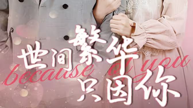 世间繁华只因你 全集完结(大结局)