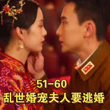 乱世婚宠夫人要逃婚&恋恋浮城 第1集