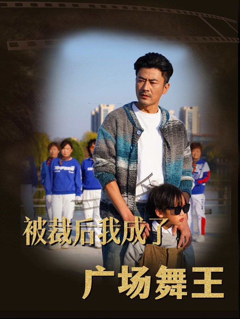 被裁后我成了广场舞王 第1-20集