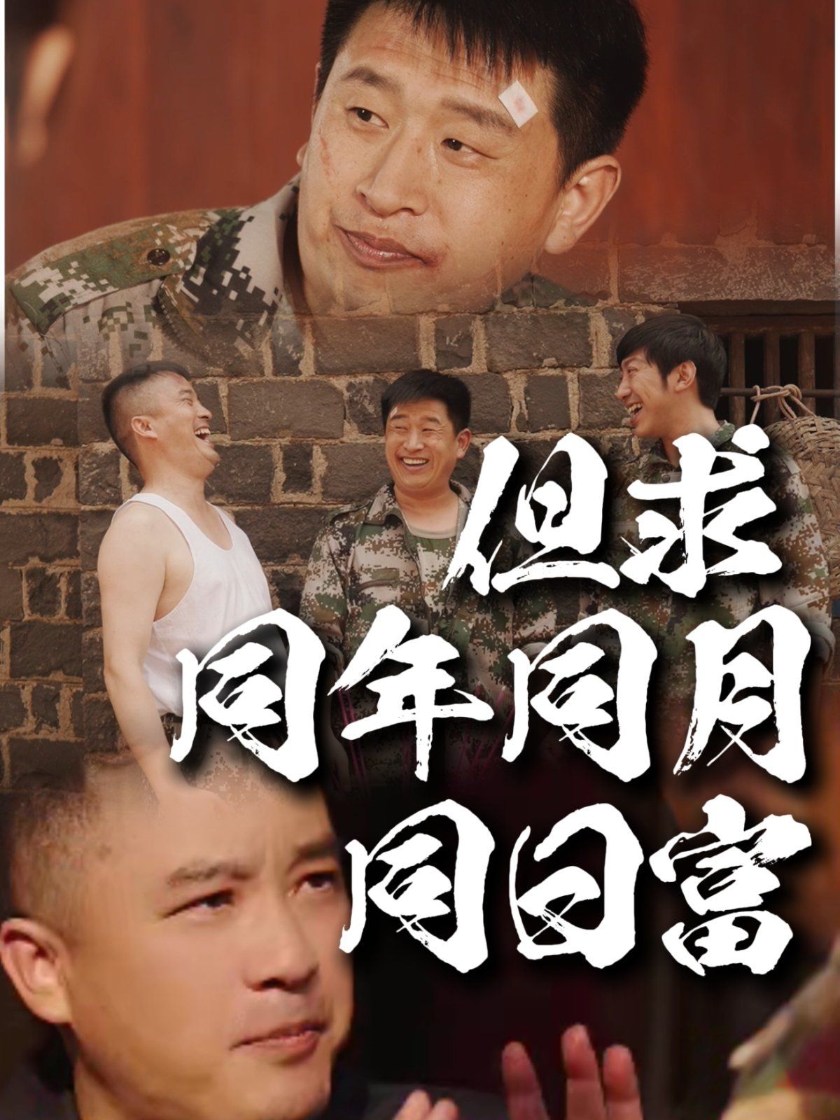 但求同年同月同日富 全集完结(大结局)