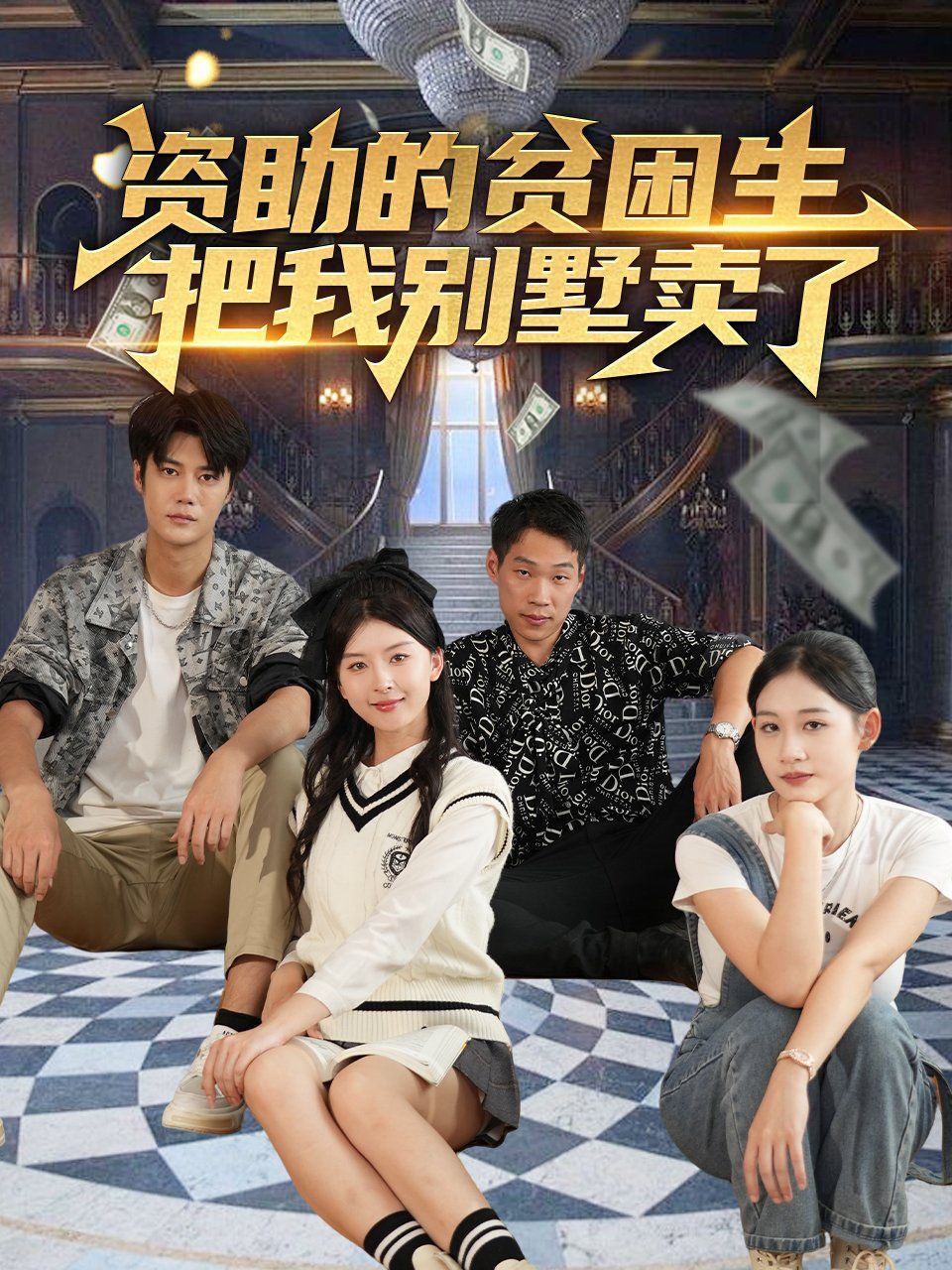 资助的贫困生把我别墅卖了 第1-20集