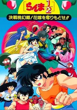 乱马1/2：决战桃源乡 夺回新娘子(全集)