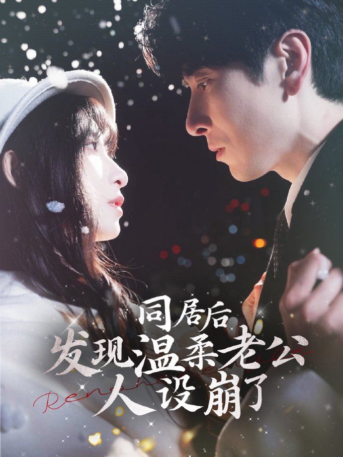 同居后发现温柔老公人设崩了 第1-30集