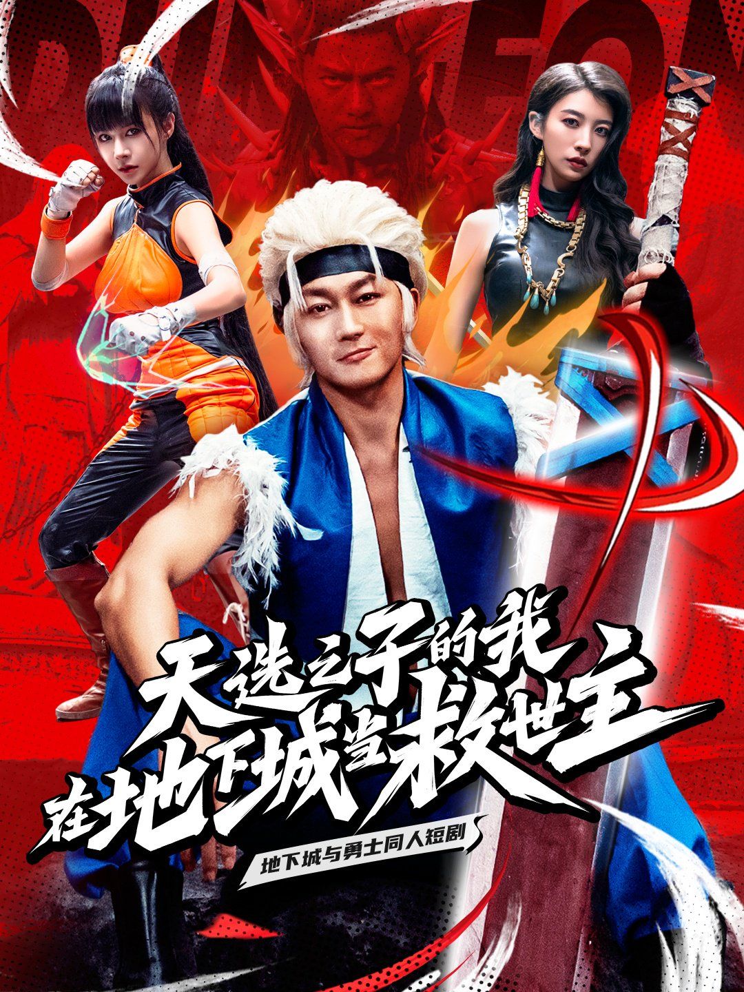 天选之子的我在地下城当救世主 第1-20集