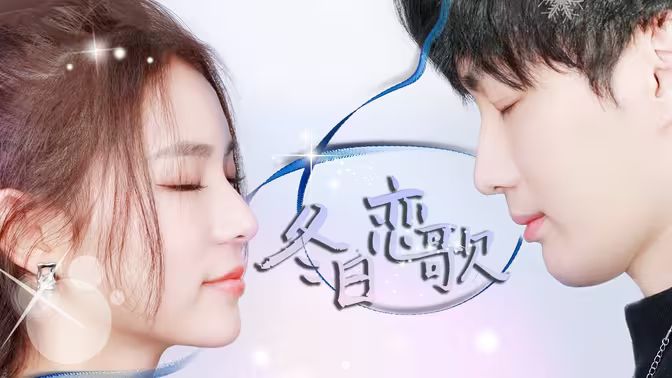 冬日恋歌 第1-30集