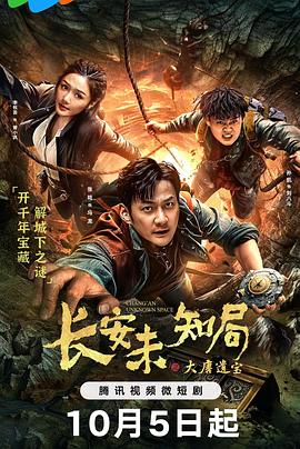 长安未知局之大唐遗宝 第01集