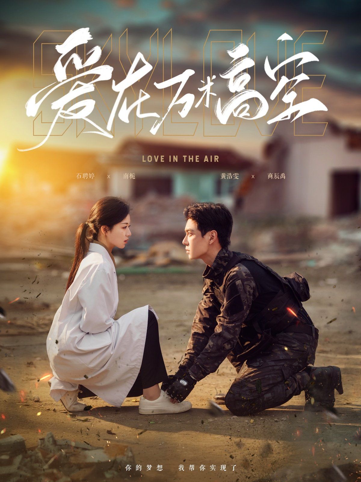 爱在万米高空 & 在万米高空说爱你 第1-30集