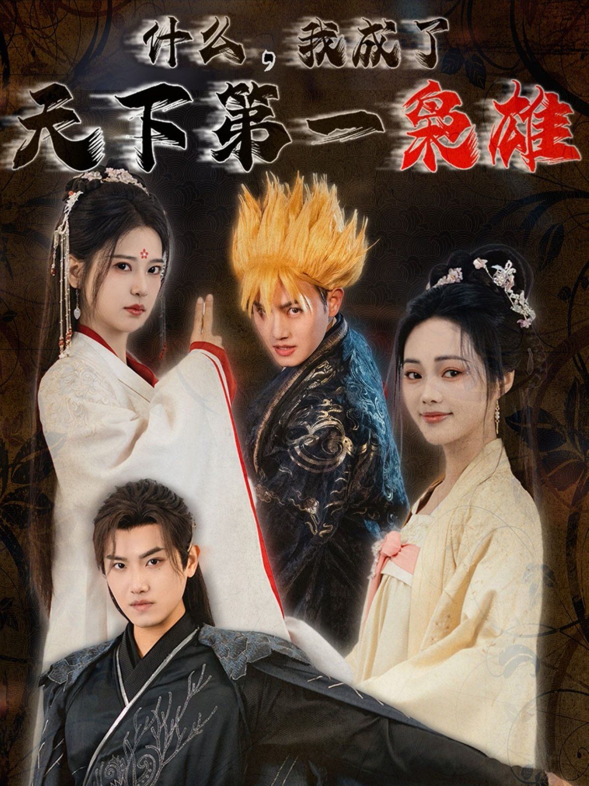 什么我成了天下第一枭雄 第1-20集