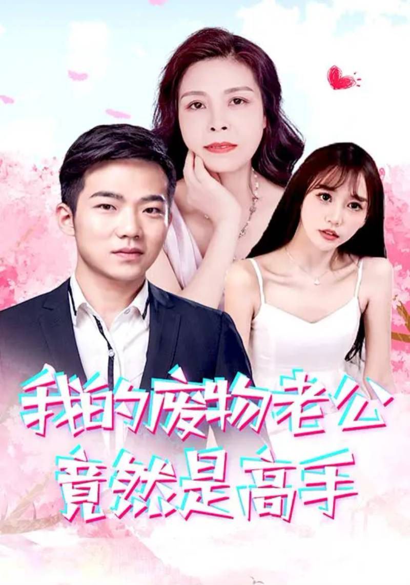 我的废物老公竟然是高手 第1-20集