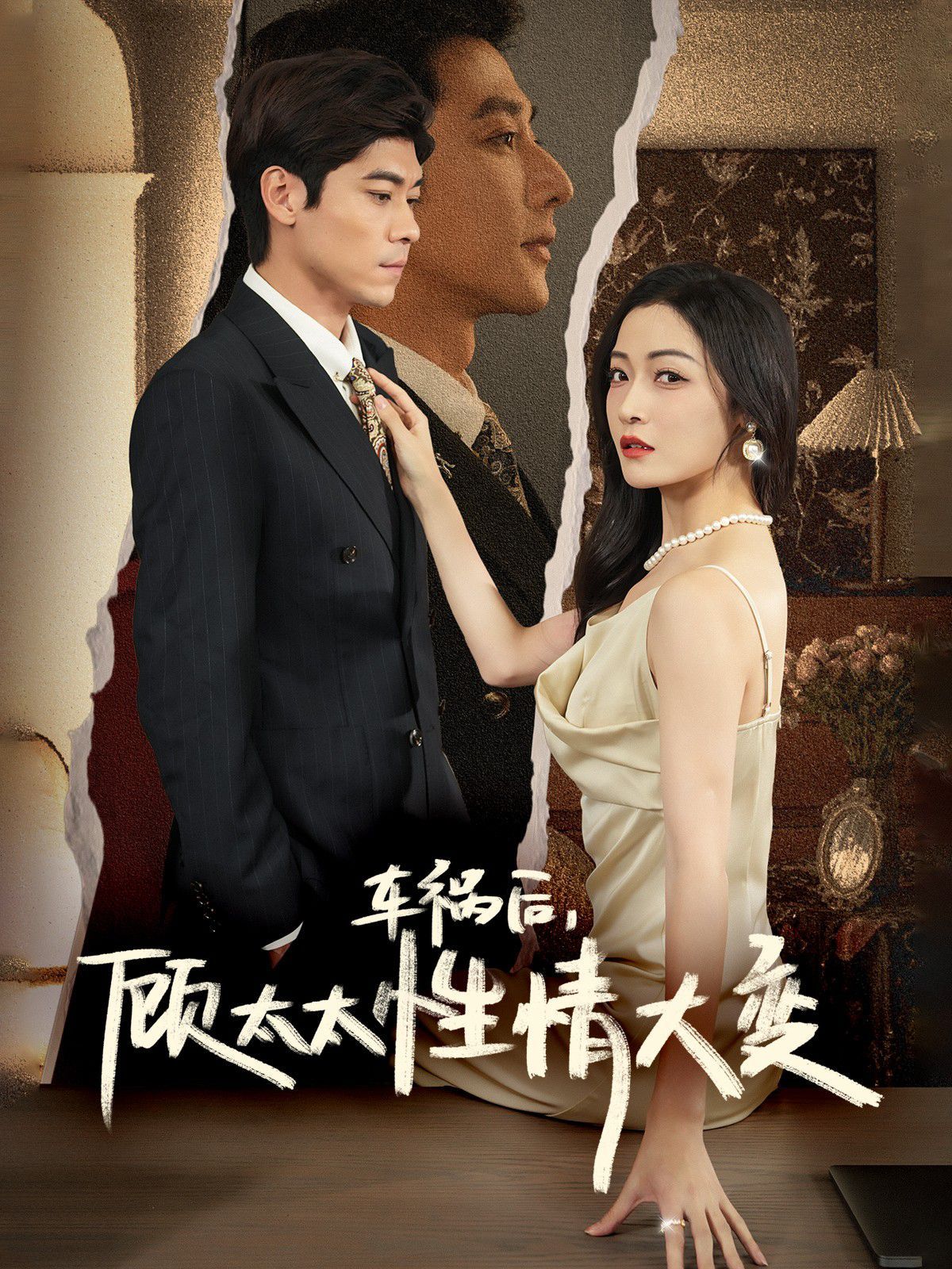 车祸后顾太太性情大变 全集(大结局)