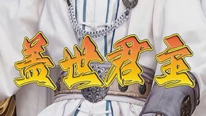 盖世君主 第21-40集