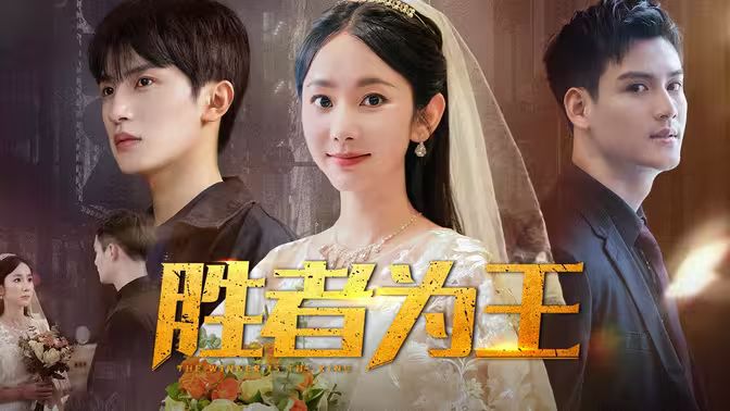 胜者为王 第61-80集