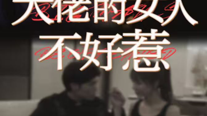 大佬的女人不好惹 第1-20集