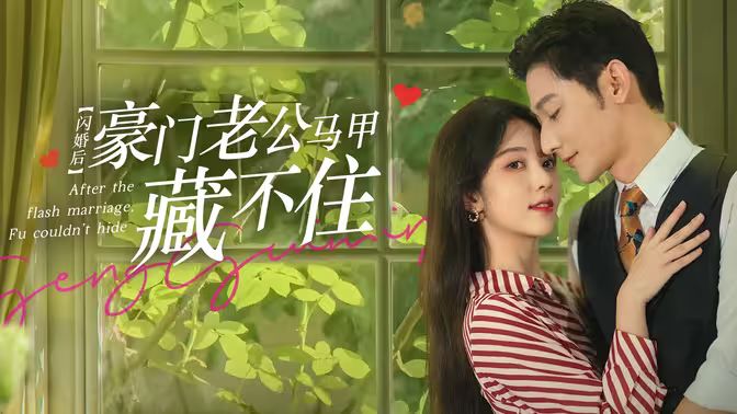 闪婚后，豪门老公马甲藏不住 第1-20集