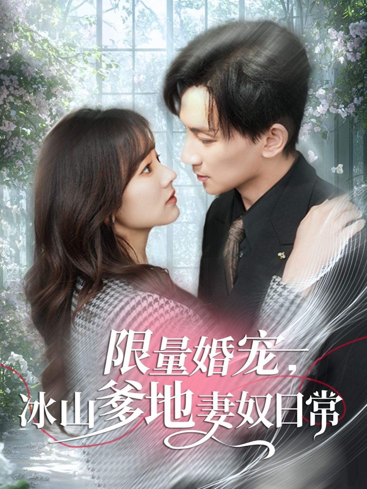 限量婚宠冰山爹地妻奴日常 第41-80集完结(大结局)