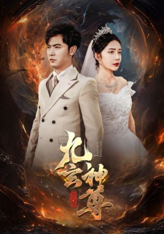 九玄神尊 第21-40集