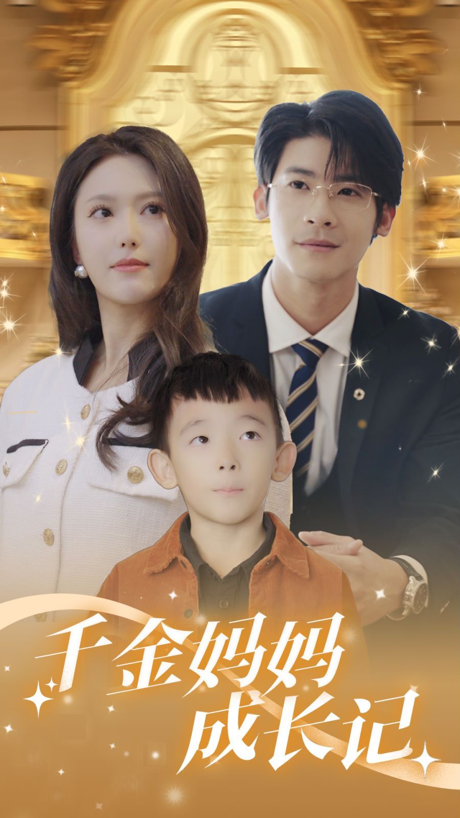 千金妈妈成长记 第1-20集