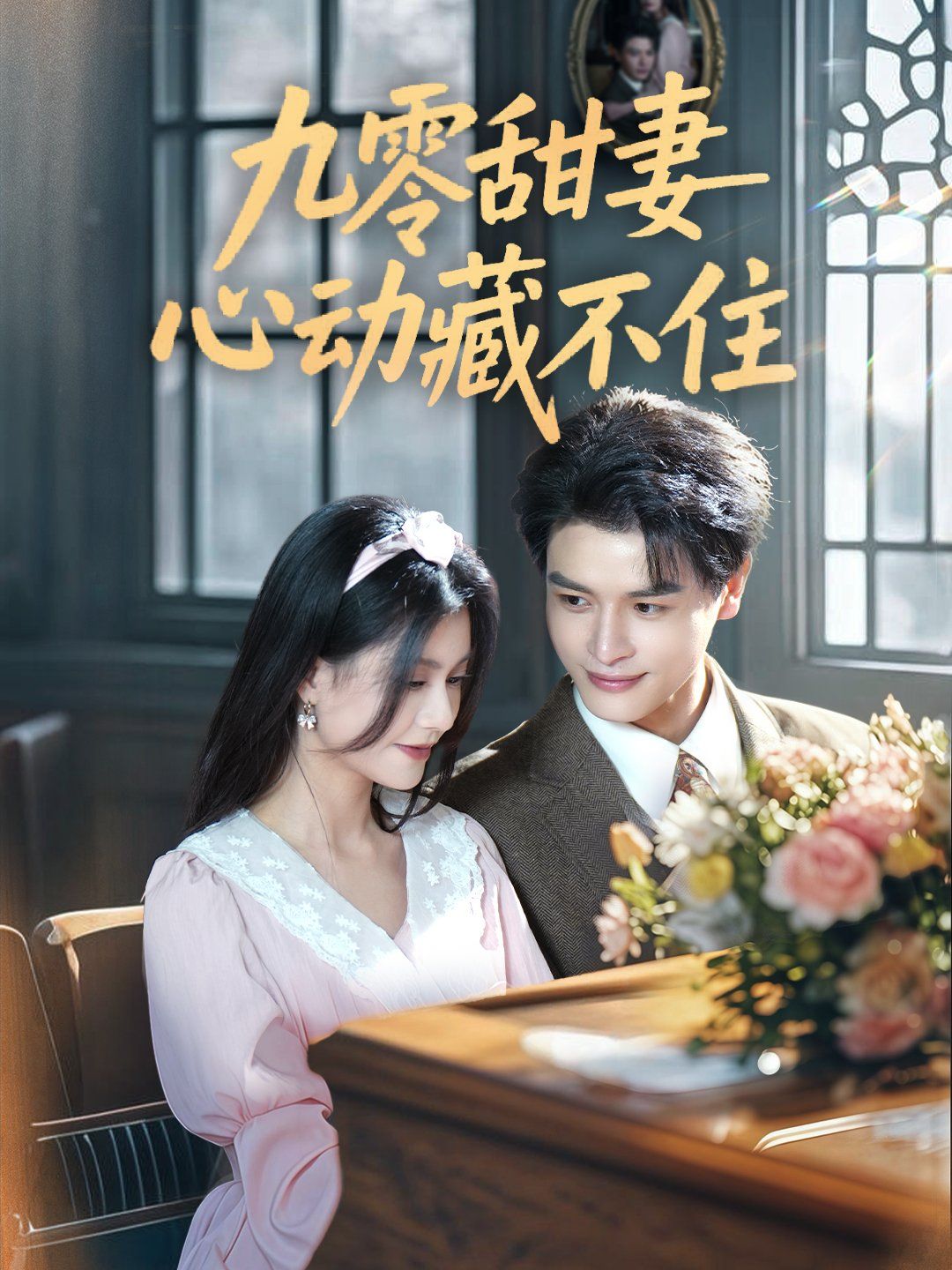 九零甜妻心动藏不住 全集完结(大结局)