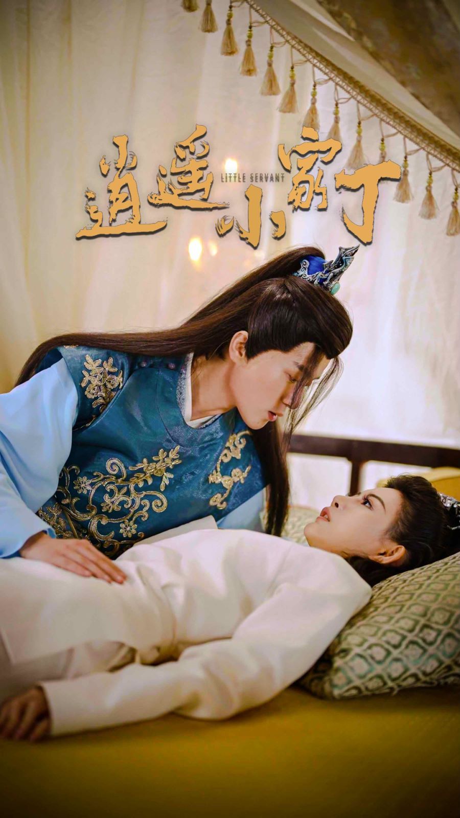 逍遥小家丁 第1-20集