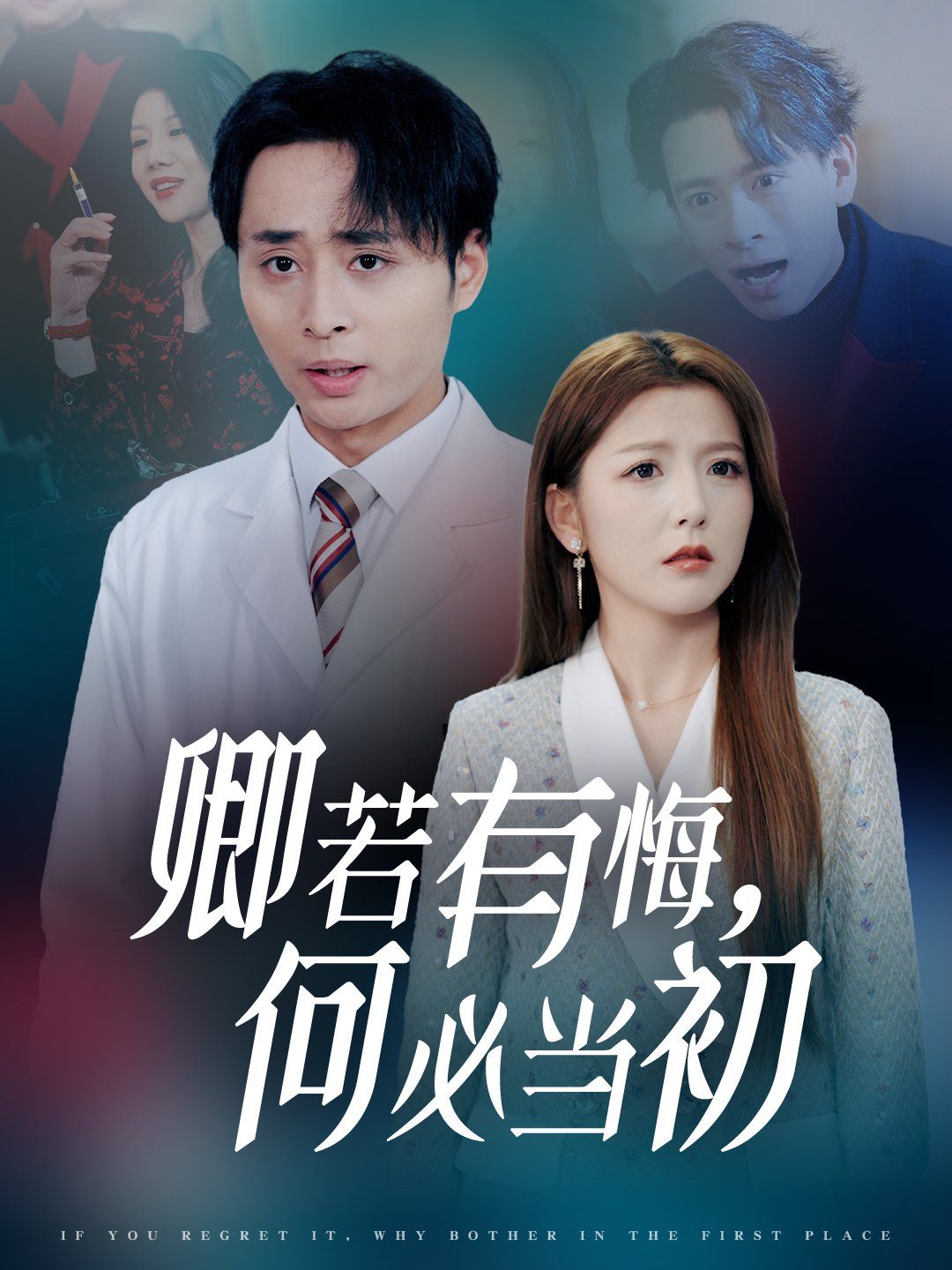 卿若有悔何必当初 全集完结(大结局)