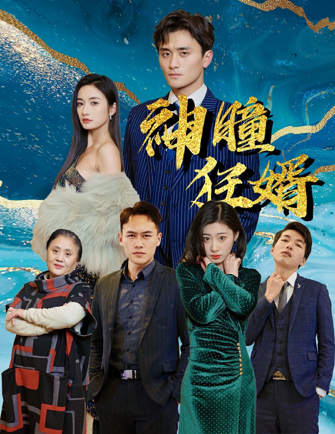 神瞳狂婿 第41-60集