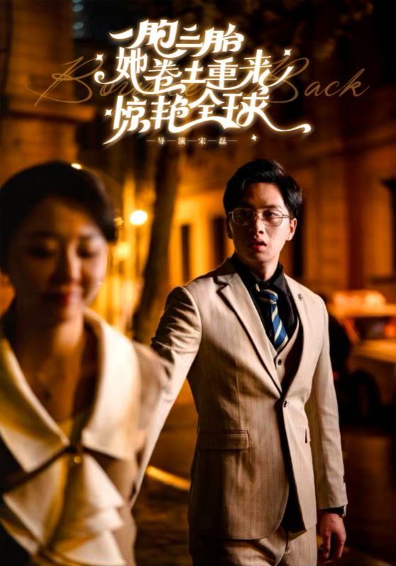 一胞三胎她卷土重来惊艳全球 第1-20集