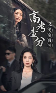 高考查分之光宗耀祖 第1-20集