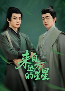 来自远方的星星 第1集