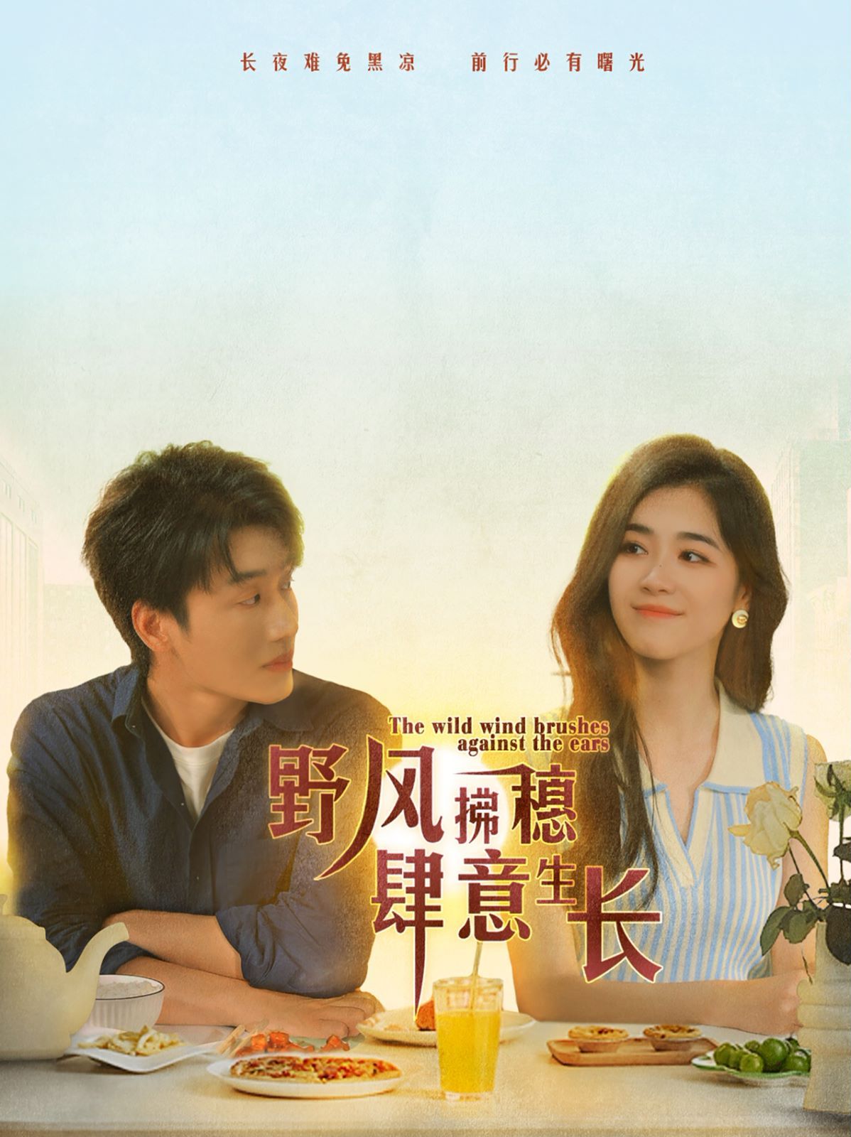 野风拂穗肆意生长 第1-20集