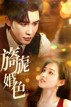 旖旎婚色 第21-40集