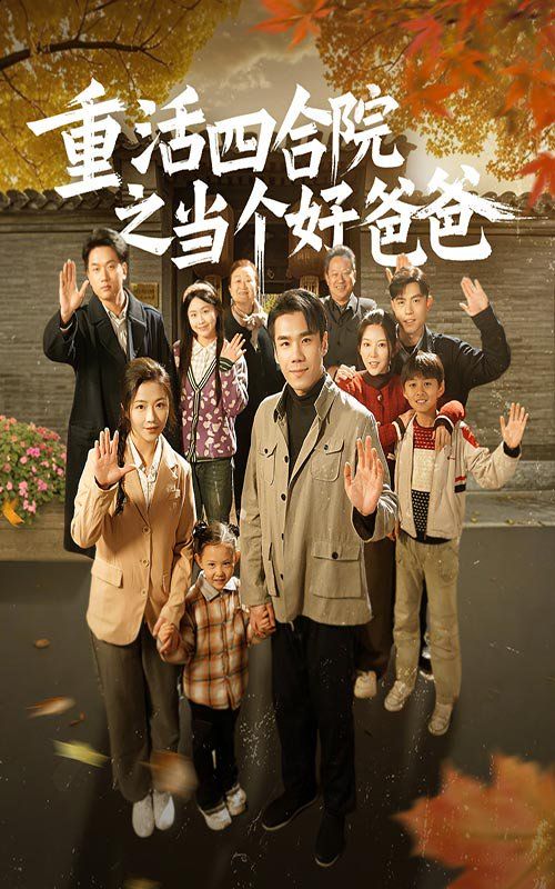 重活四合院之当个好爸爸 第1-20集