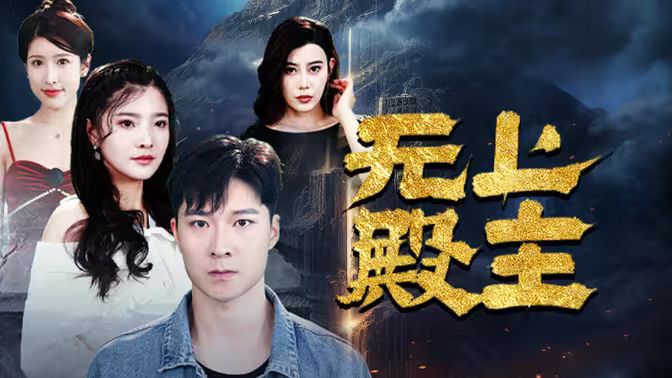 无上殿主 第41-60集