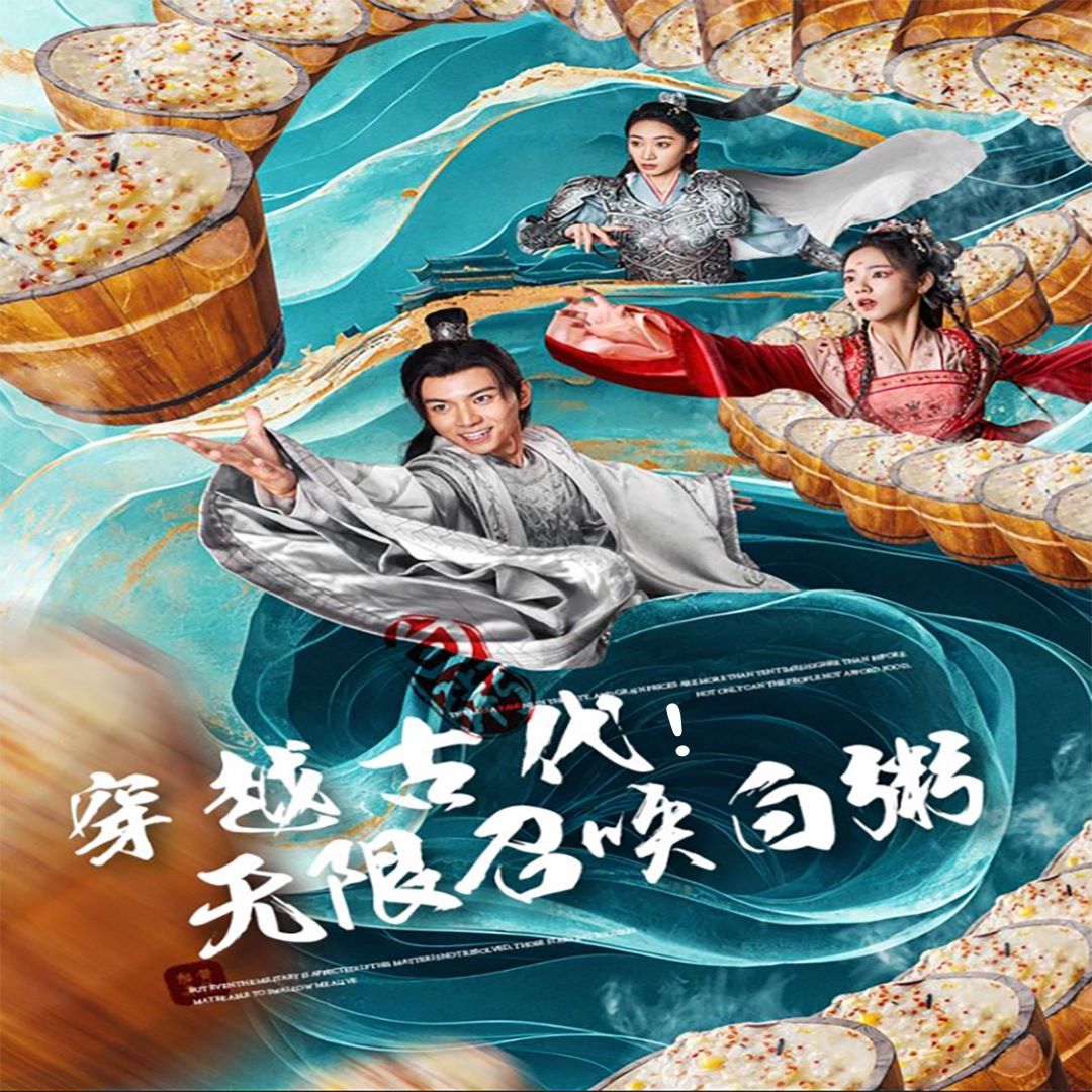 穿越古代，无限召唤白粥 第1-20集