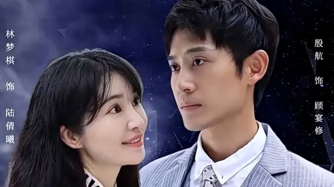 闪婚老公是首富 第1集