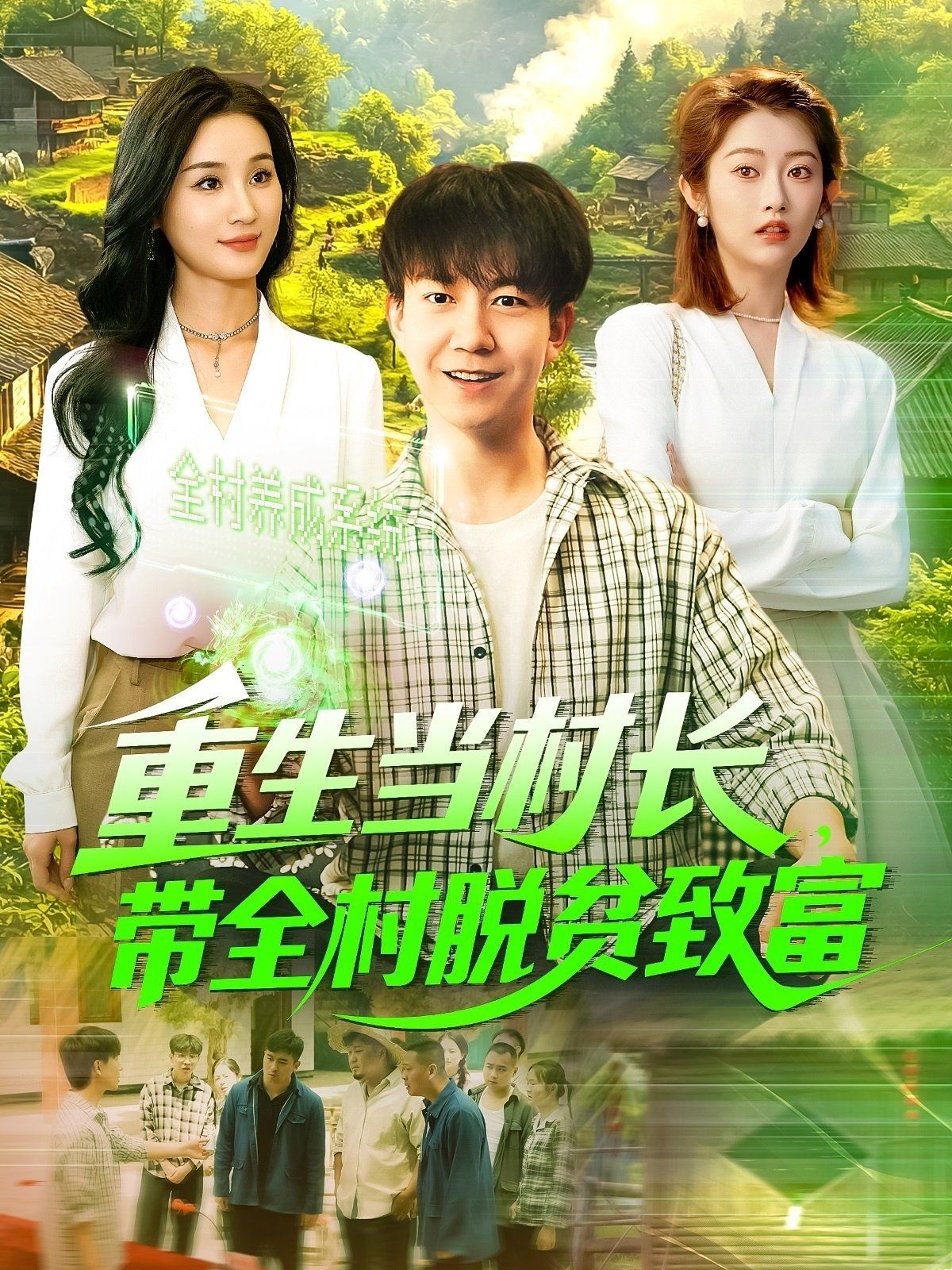 重生当村长，带全村脱贫致富&重生当村长带全村脱贫致富 全集完结(大结局)