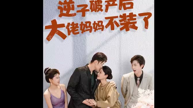 逆子破产后大佬妈妈不装了 第21-40集