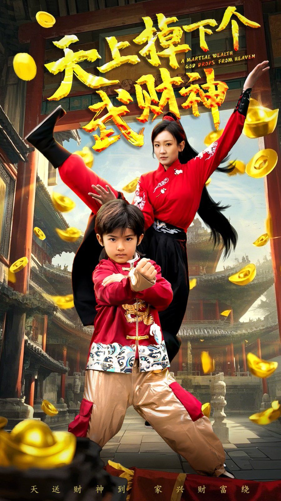 天上掉下个武财神 第1-20集