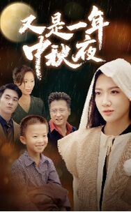 又是一年中秋夜 第41-70集完结(大结局)