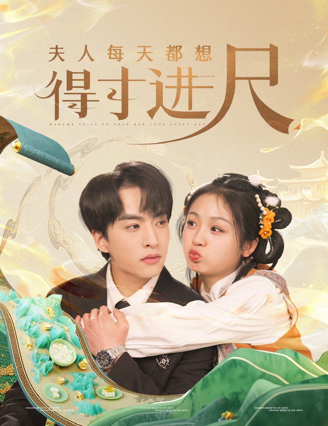 夫人每天都想得寸进尺 第1-20集