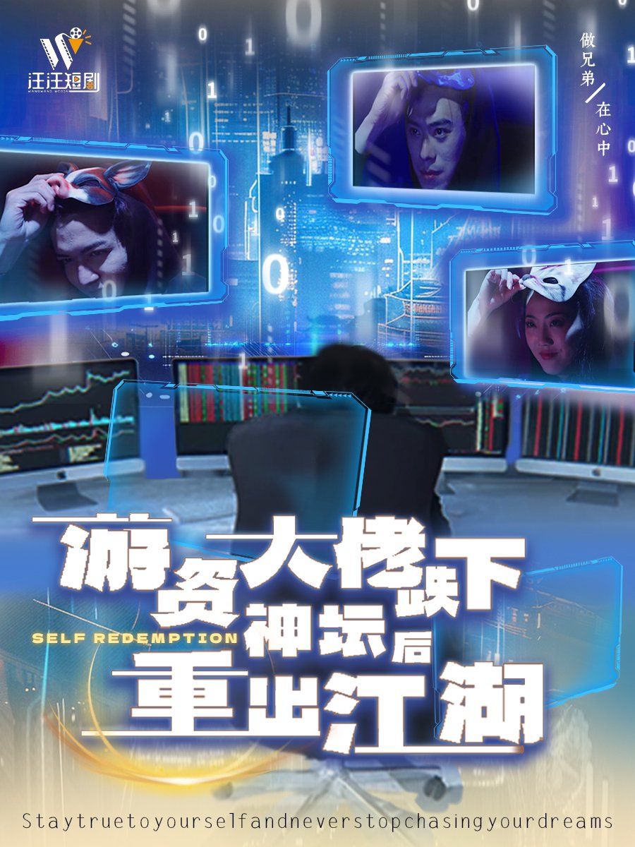 游资大佬跌下神坛后重出江湖 第1-20集