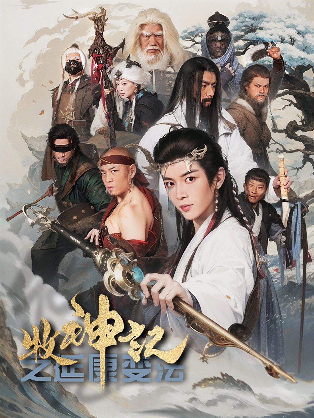 牧神记之延康变法 第1-20集