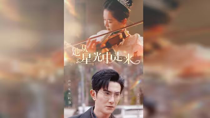 她从星光中走来 第1-20集