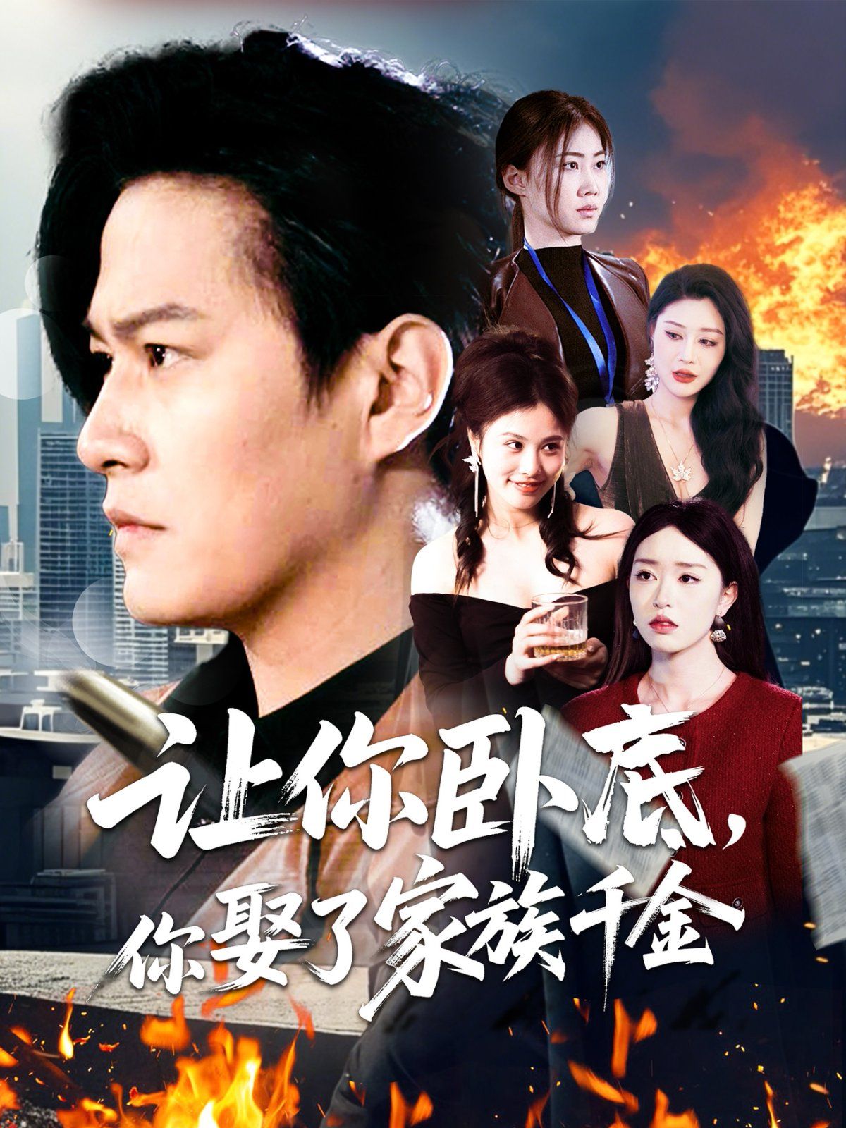 让你卧底你娶了家族千金 第1-30集